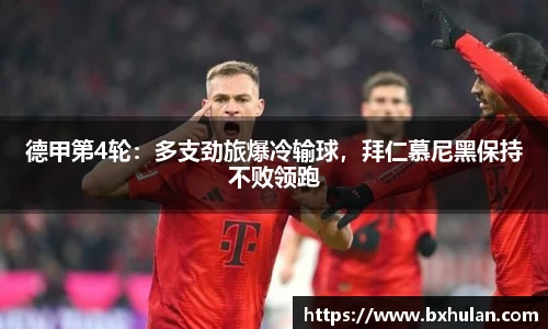 德甲第4轮：多支劲旅爆冷输球，拜仁慕尼黑保持不败领跑