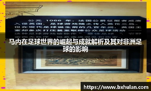 马内在足球世界的崛起与成就解析及其对非洲足球的影响