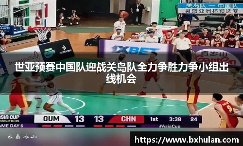 世亚预赛中国队迎战关岛队全力争胜力争小组出线机会