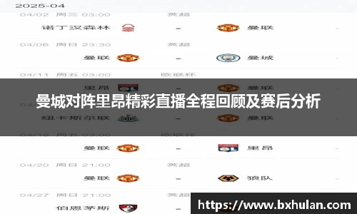 曼城对阵里昂精彩直播全程回顾及赛后分析