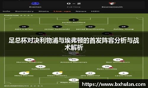 足总杯对决利物浦与埃弗顿的首发阵容分析与战术解析