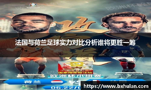 法国与荷兰足球实力对比分析谁将更胜一筹