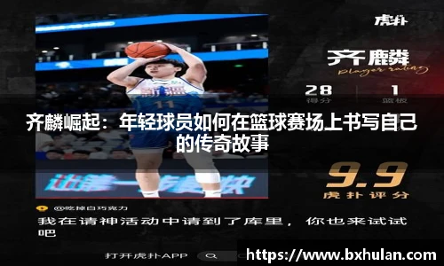 齐麟崛起：年轻球员如何在篮球赛场上书写自己的传奇故事
