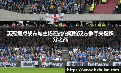 英冠焦点战布城主场迎战伯明翰双方争夺关键积分之战