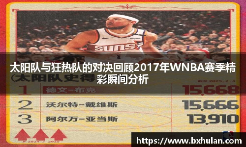 太阳队与狂热队的对决回顾2017年WNBA赛季精彩瞬间分析