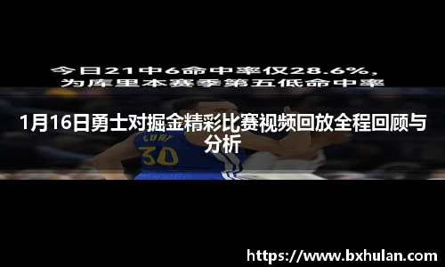 1月16日勇士对掘金精彩比赛视频回放全程回顾与分析