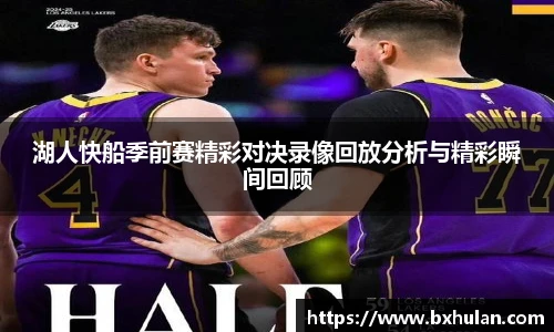 湖人快船季前赛精彩对决录像回放分析与精彩瞬间回顾