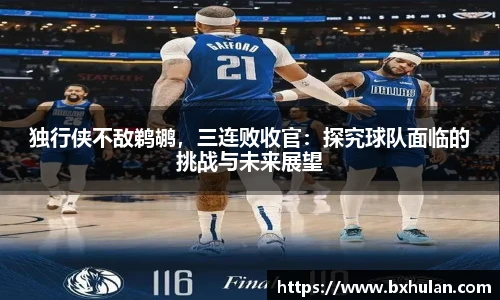 独行侠不敌鹈鹕，三连败收官：探究球队面临的挑战与未来展望