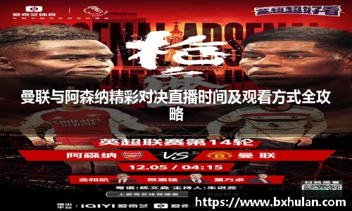 曼联与阿森纳精彩对决直播时间及观看方式全攻略