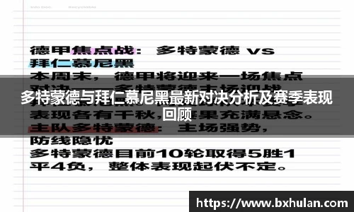 多特蒙德与拜仁慕尼黑最新对决分析及赛季表现回顾