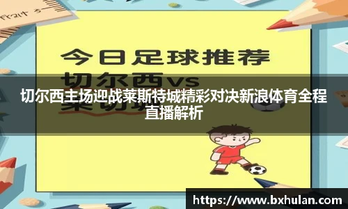 切尔西主场迎战莱斯特城精彩对决新浪体育全程直播解析
