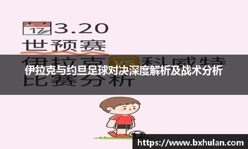 伊拉克与约旦足球对决深度解析及战术分析
