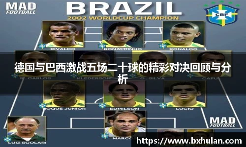德国与巴西激战五场二十球的精彩对决回顾与分析