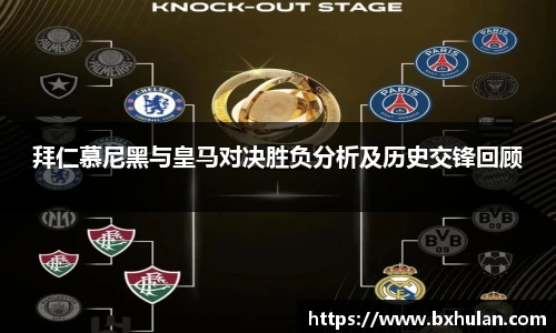 拜仁慕尼黑与皇马对决胜负分析及历史交锋回顾