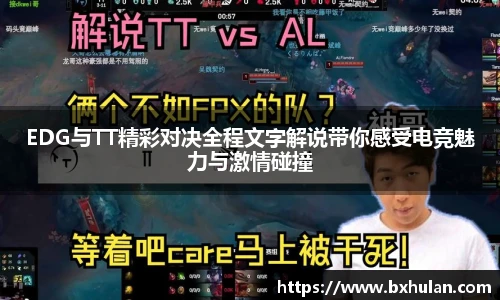 EDG与TT精彩对决全程文字解说带你感受电竞魅力与激情碰撞