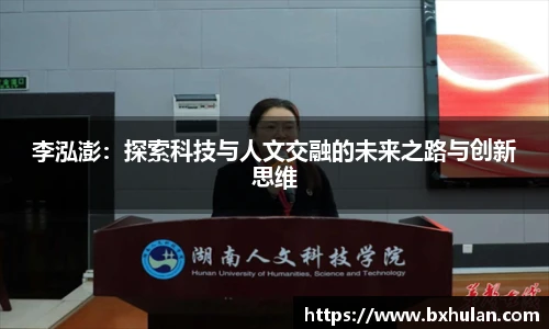 李泓澎：探索科技与人文交融的未来之路与创新思维