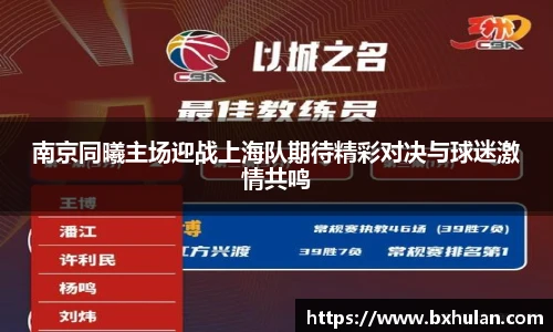南京同曦主场迎战上海队期待精彩对决与球迷激情共鸣