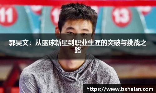 郭昊文：从篮球新星到职业生涯的突破与挑战之路