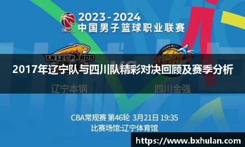 2017年辽宁队与四川队精彩对决回顾及赛季分析