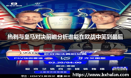热刺与皇马对决前瞻分析谁能在欧战中笑到最后