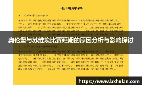 奥伦堡与苏维埃比赛延期的原因分析与影响探讨