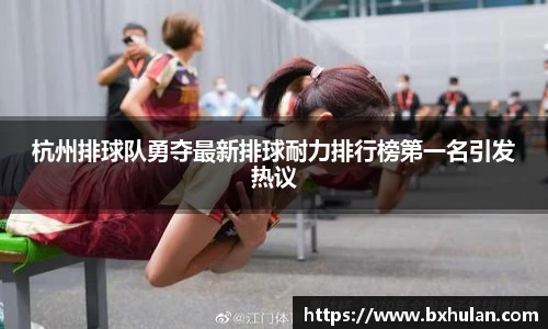 杭州排球队勇夺最新排球耐力排行榜第一名引发热议