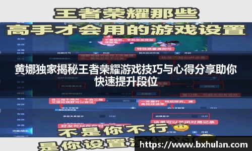 黄娜独家揭秘王者荣耀游戏技巧与心得分享助你快速提升段位
