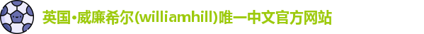 williamhill威廉希尔